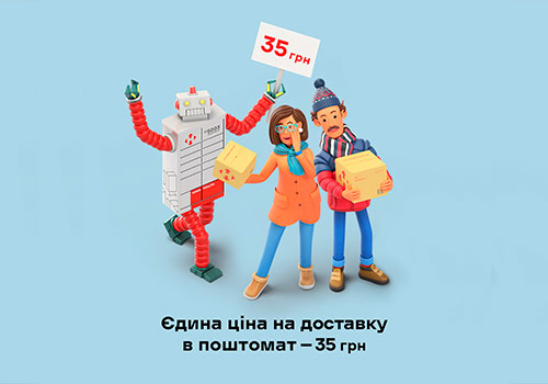 Единый тариф в почтомат – 35 грн | Без комиссий за наложенный платеж