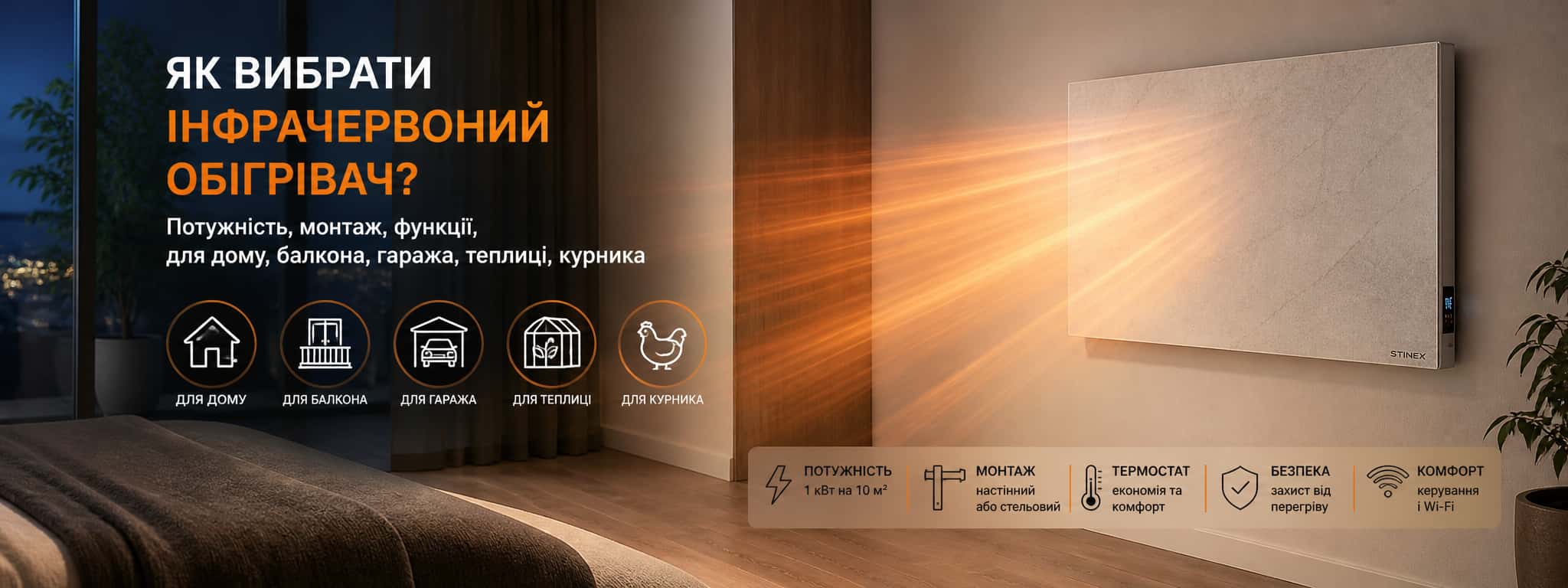 Як вибрати інфрачервоний обігрівач для дому, балкона, гаража чи теплиці